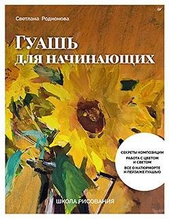Школа рисования. Гуашь для начинающих фото книги