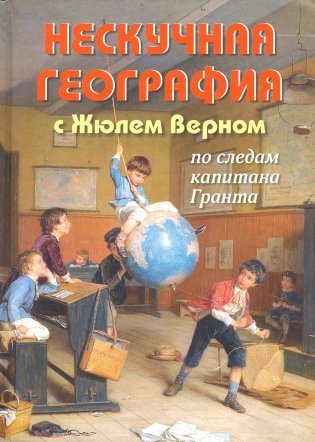 Нескучная география с Жюлем Верном по следам капитана Гранта фото книги