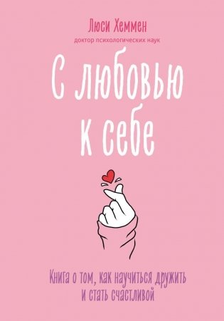 С любовью к себе. Книга о том, как научиться дружить и стать счастливой фото книги