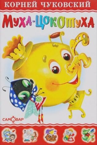 Муха-Цокотуха фото книги