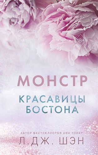 Красавицы Бостона. Монстр (#3) фото книги