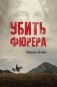 Убить фюрера фото книги маленькое 2