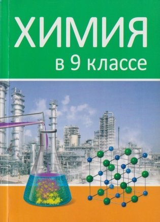Учебно-методическое пособие для педагогов. Химия в 9 классе фото книги