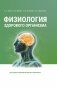 Физиология здорового организма. Учебное пособие для вузов. ГРИФ фото книги маленькое 2