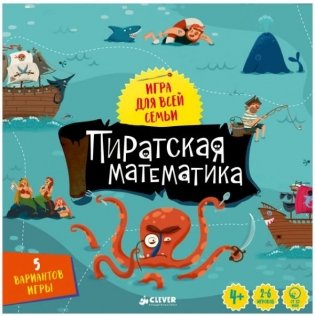 Пиратская математика фото книги