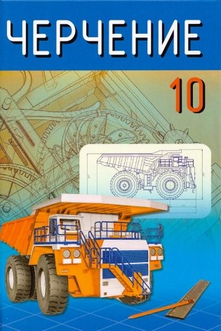 Черчение. 10 класс фото книги