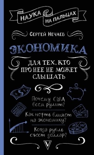 Экономика. Для тех, кто про нее не может слышать фото книги