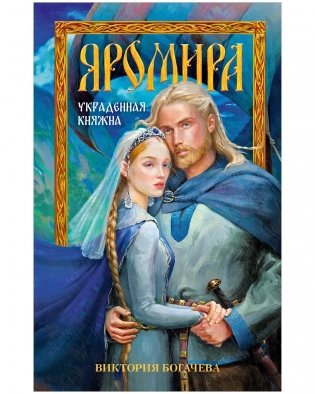 Яромира. Украденная княжна фото книги