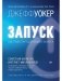 Запуск! Быстрый старт для вашего бизнеса. Обновленное и расширенное издание фото книги маленькое 2
