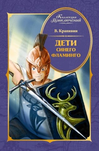 Дети Синего Фламинго фото книги