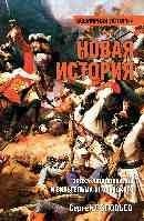 Новая история. Эпоха Людовика XIV и Вильгельма III Оранского фото книги