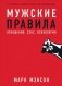 Мужские правила. Отношения, секс, психология фото книги маленькое 2