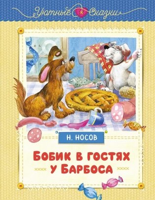 Бобик в гостях у Барбоса фото книги