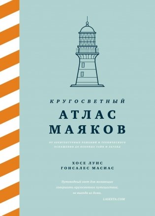 Кругосветный атлас маяков: От архитектурных решений и технического оснащения до вековых тайн и легенд фото книги