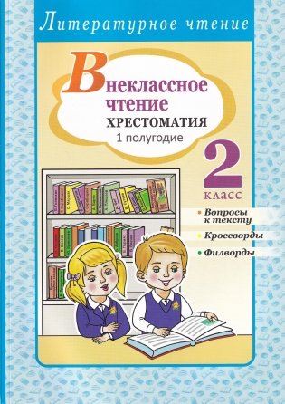 Внеклассное чтение. 2 класс. Хрестоматия. 1 полугодие фото книги