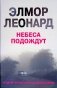 Небеса Подождут фото книги маленькое 2