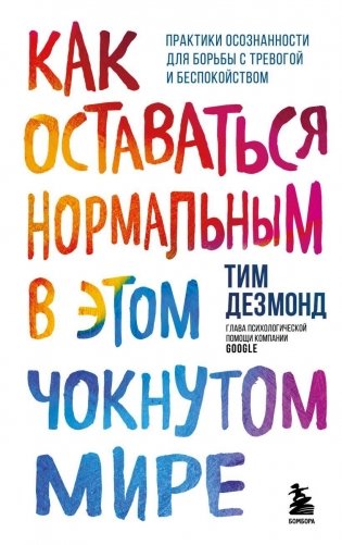Как оставаться нормальным в этом чокнутом мире. Практики осознанности для борьбы с тревогой и беспокойством фото книги