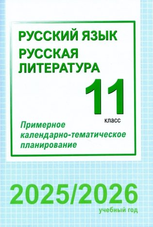 Русский язык. Русская литература. 11 класс. Примерное календарно-тематическое планирование. 2025/2026 учебный год фото книги