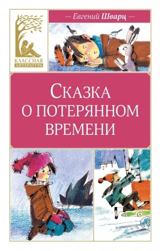 Сказка о потерянном времени фото книги