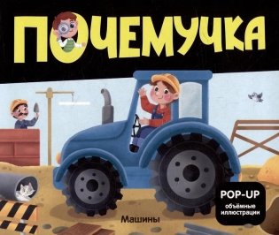 Почемучка. Машины: книжка-панорамка фото книги