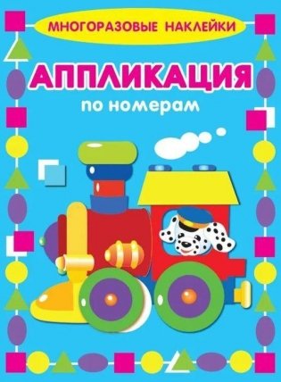 Аппликация по номерам "Паровозик" фото книги