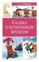 Сказка о потерянном времени фото книги маленькое 2
