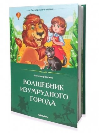 Внеклассное чтение. Волшебник Изумрудного города фото книги