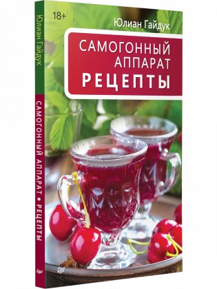Самогонный аппарат. Рецепты фото книги
