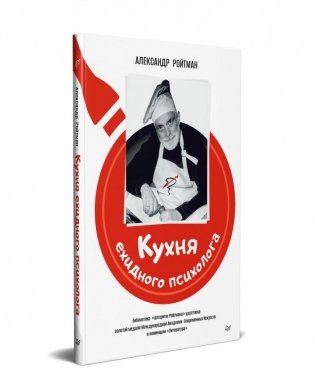 Кухня ехидного психолога фото книги