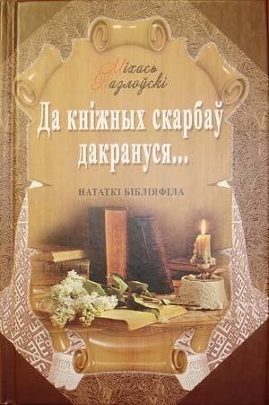Да кніжных скарбаў дакрануся... Нататкі бібліяфіла фото книги