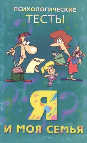 Я и моя семья. Психологические тесты фото книги