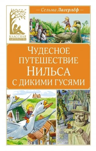 Чудесное путешествие Нильса с дикими гусями фото книги