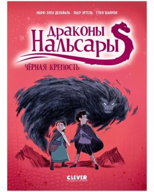 Драконы Нальсары. Чёрная крепость фото книги