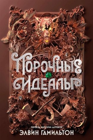 Порочные идеалы фото книги