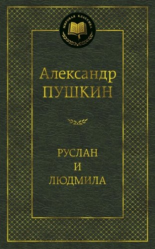 Руслан и Людмила фото книги