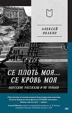 Се плоть моя... Се кровь моя. Одесские рассказы и не только фото книги