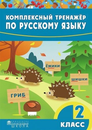 Комплексный тренажер по русскому языку. 2 класс фото книги