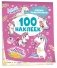 Милые единорожки (100 наклеек) фото книги маленькое 2