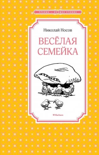 Весёлая семейка фото книги