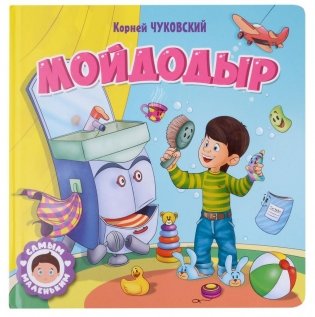 Самым маленьким. К. Чуковский. Мойдодыр фото книги