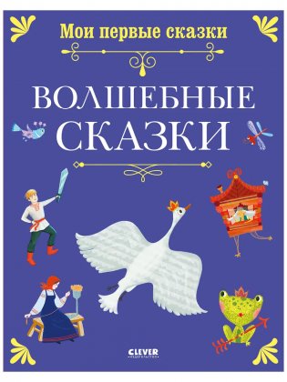 Книги для детей. Мои первые сказки. Волшебные сказки фото книги