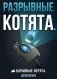 Разрывные котята (дополнение) фото книги маленькое 2
