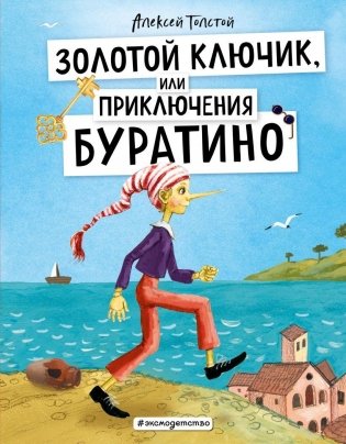 Золотой ключик, или Приключения Буратино (ил. А. Власовой) фото книги