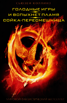 Голодные игры. И вспыхнет пламя. Сойка-пересмешница фото книги