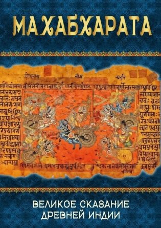 Махабхарата. Великое сказание Древней Индии. Краткое изложение фото книги