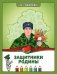 Защитники Родины. Книжка-раскраска фото книги маленькое 2