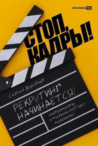 Стоп, кадры! Инструменты и техники подбора персонала фото книги