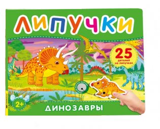 Динозавры. Книга с липучками фото книги
