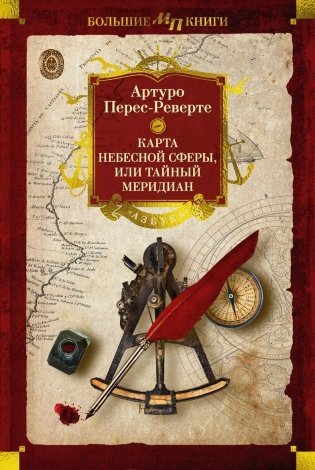 Карта небесной сферы, или Тайный меридиан фото книги
