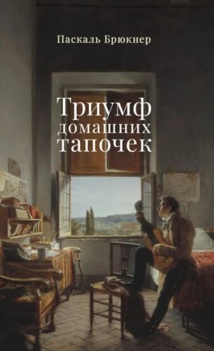 Триумф домашних тапочек фото книги